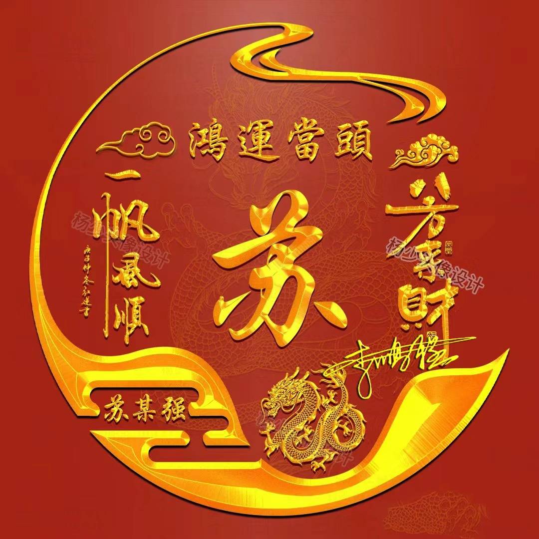 2024你该换个微信头像了,龙年精选八方来财个性签名头像,请查收_姓氏