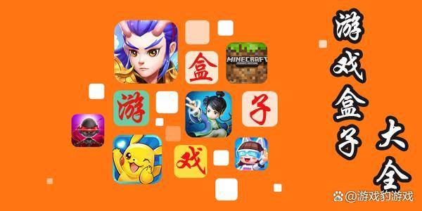 目前最火的游戏盒子是哪些 游戏盒子大全排行榜2024_用户_玩家_竞技
