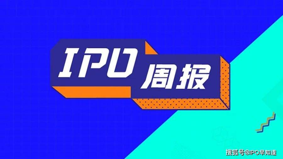ipo周报 | 路特斯科技登陆纳斯达克;茶百道或将成新茶