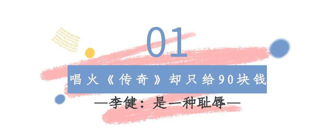 "人间清流"李健,《传奇》只给90块钱版权费,李健