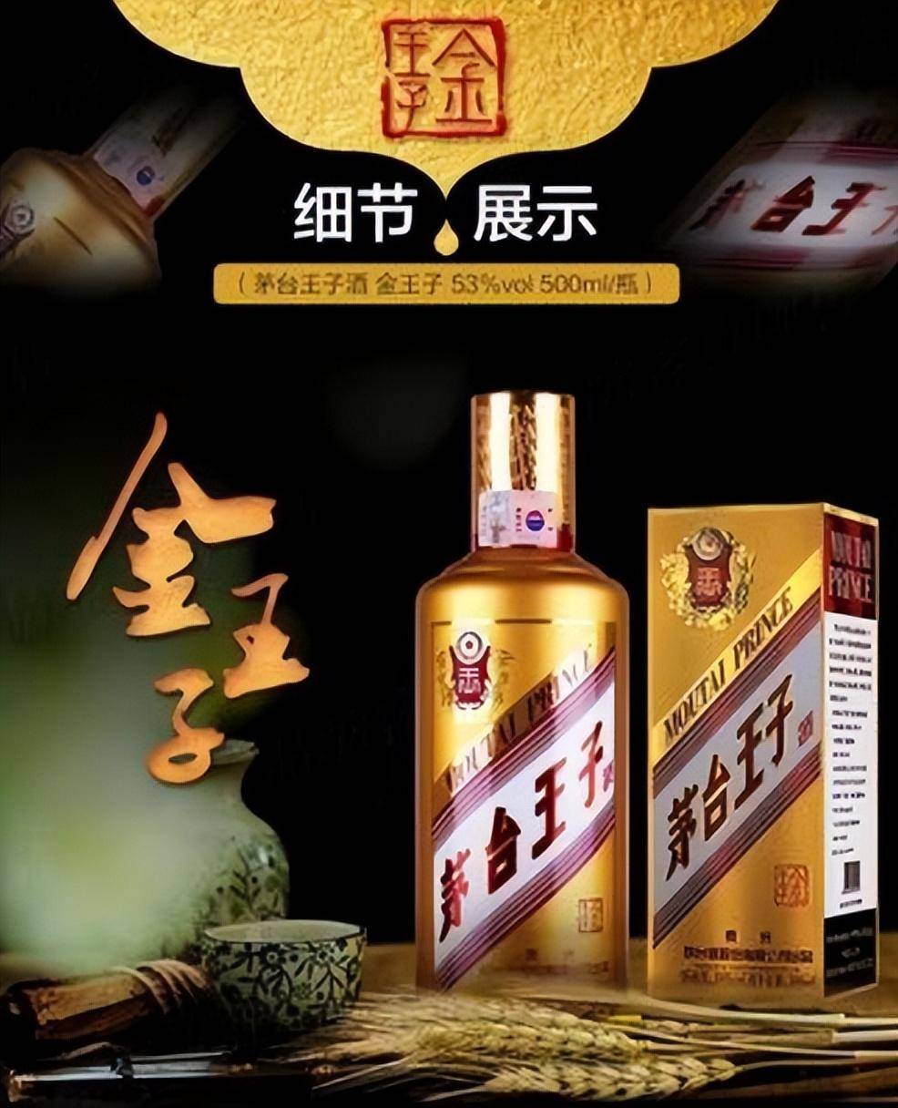 价位口粮酒的主打产品,也被誉为茅台酒的亲儿子,广告词:茅台王子酒