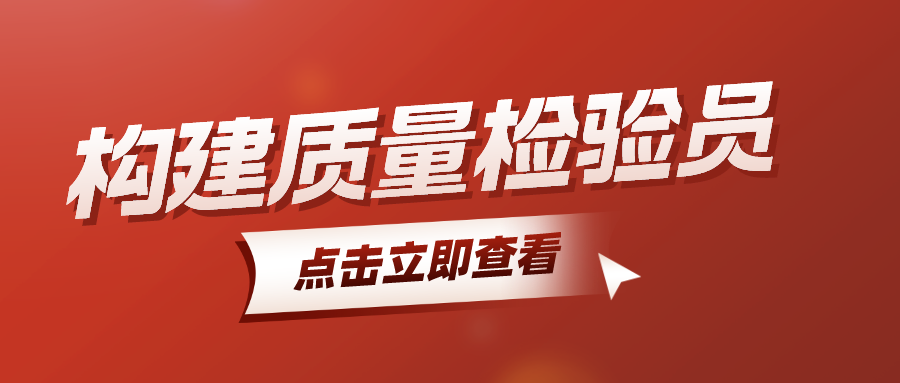 构建质量检验员证书，报考流程？考试内容？就业方向？