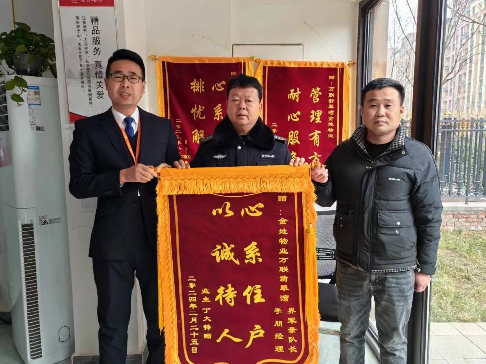 暖暖锦旗语 浓浓物业情_服务_业主_积水