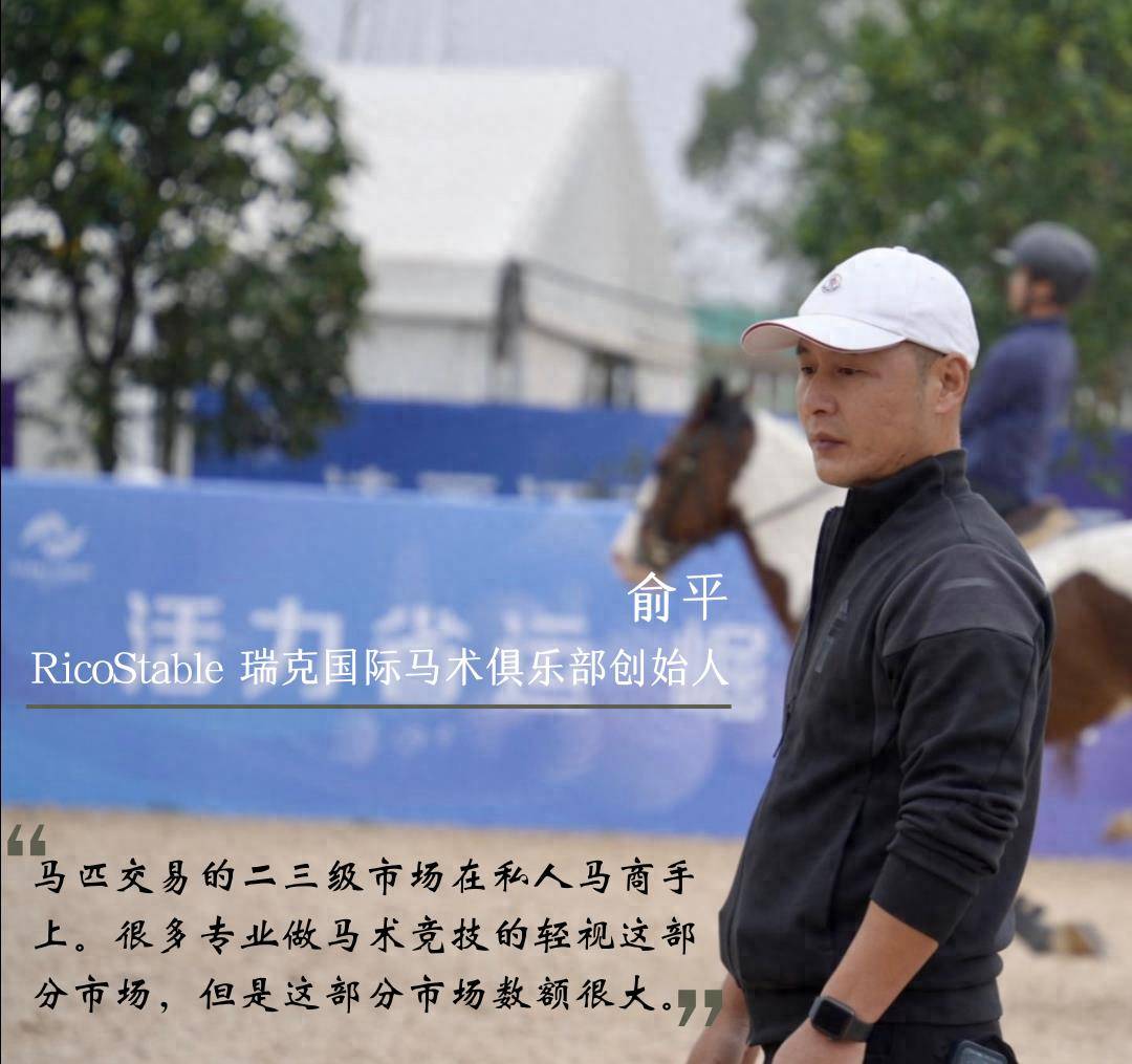 瑞克俞平:必须尊重马术运动的专业性_市场_马匹_赛事