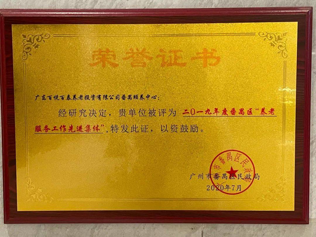 百悦百泰荣誉资质一览_养老_服务_机构