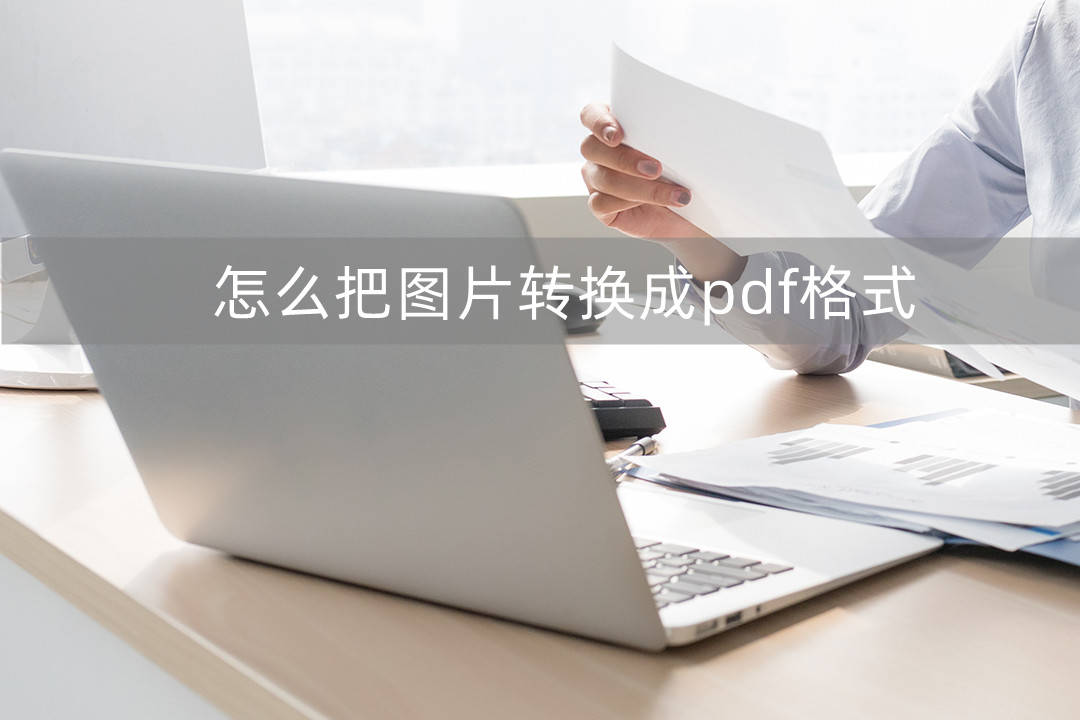 怎么把图片转换成pdf格式?有这简单的三种方法推荐_顺序_办公_调整