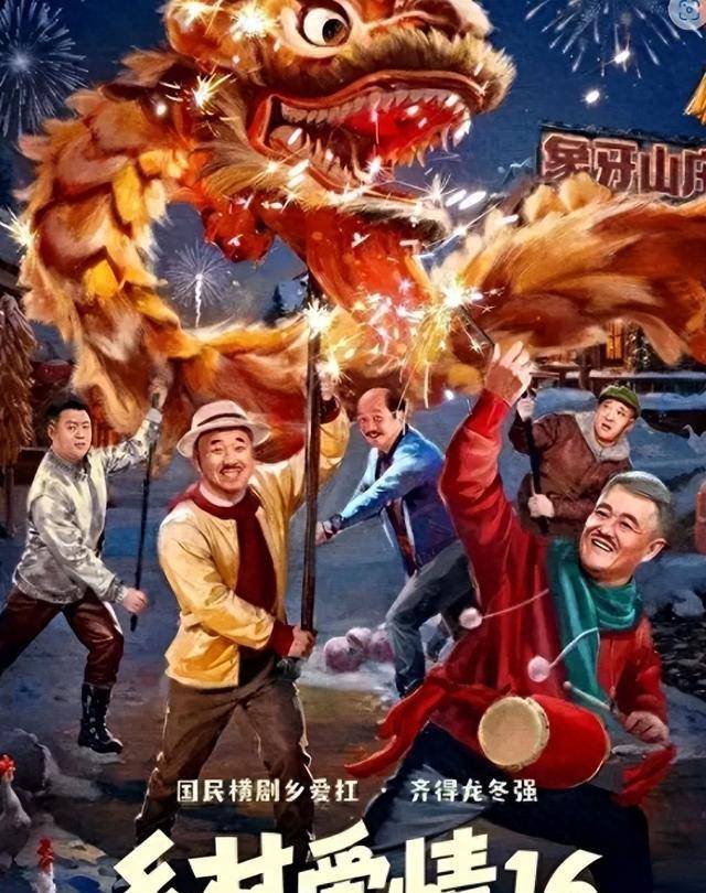 《乡村爱情16》定档年前开播,核心人物不变,"大脚