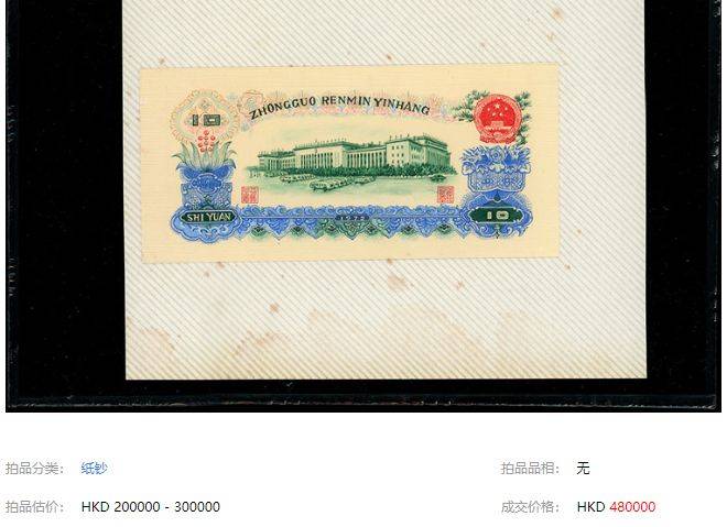 这张纸币是在2021年的spink拍卖会汇总,拍出48万港币的.