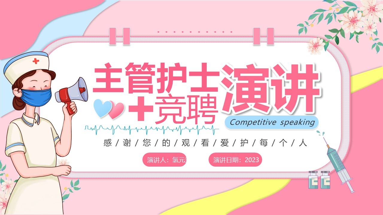 医院主管护士个人竞聘演讲ppt模板_护理_工作_患者