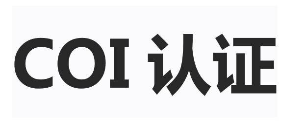董事在职证明coi文件作用,流程和有效期_公司_信息_注册