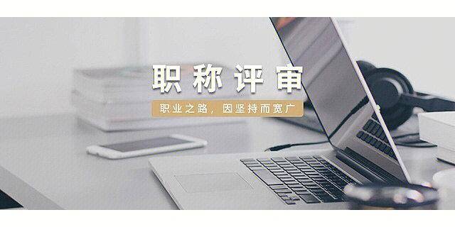 注:初中高级职称评审,周期短,证书全国有效人事厅/局网上可验证真伪