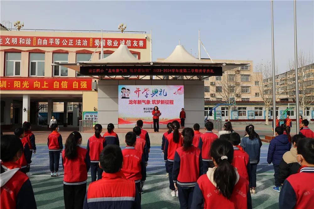 "龙年新气象 筑梦新征程"密云四小2023-2024学年度第二学期开学第一课