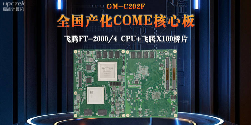 与国产飞腾芯片平台联合打造100%全国产化come核心板,助力工业化发展