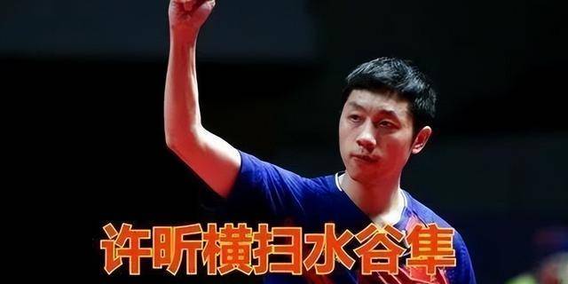水谷隼狂言:许昕赢我再多又如何,我两场胜利够他惦记我一辈子!