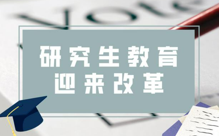 研究生教育政策调整_读研究生的意义_研究生学习年限调整