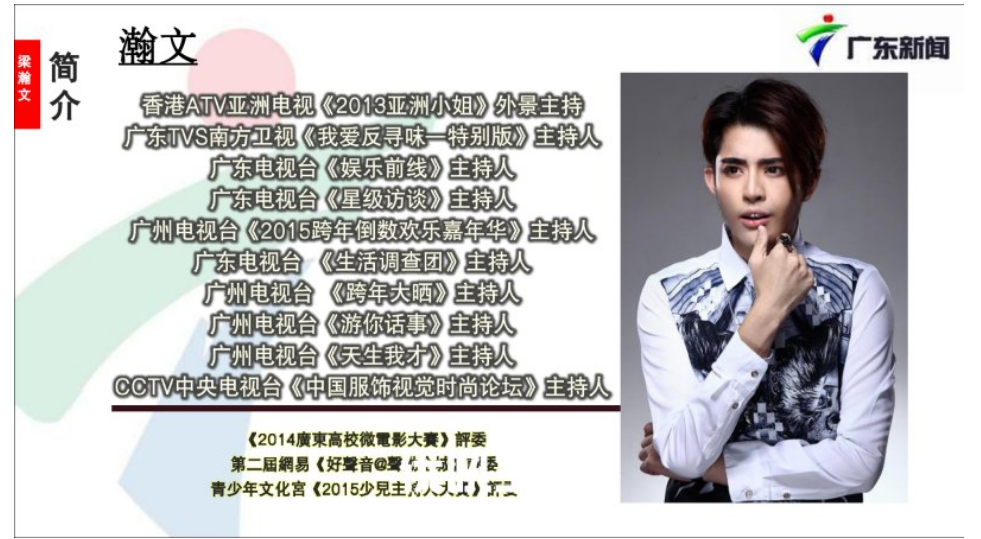 广东电视台《娱乐前线》主持人 《星级访谈》主持广州电视台《跨年大