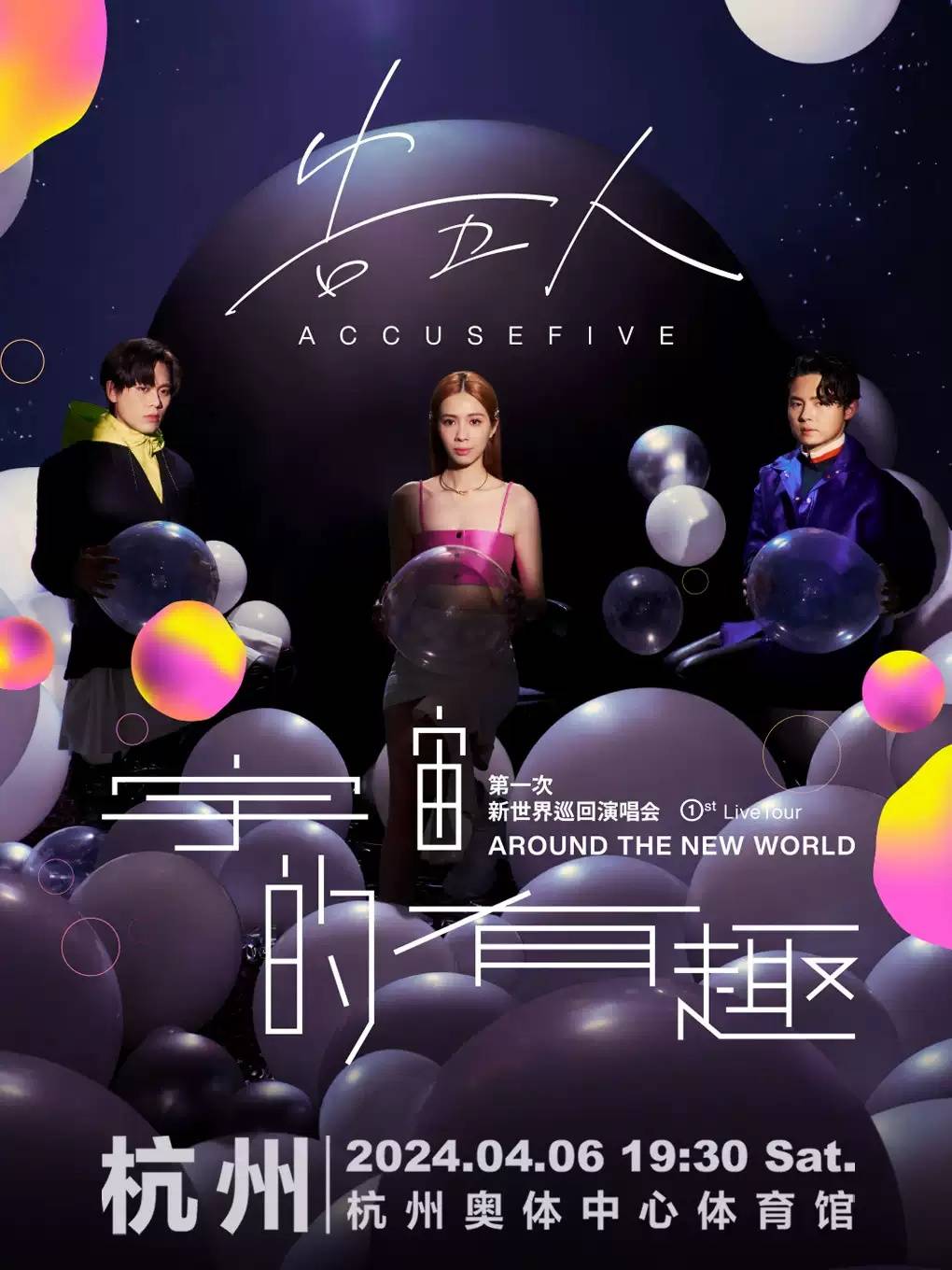 告五人新世界巡回演唱会