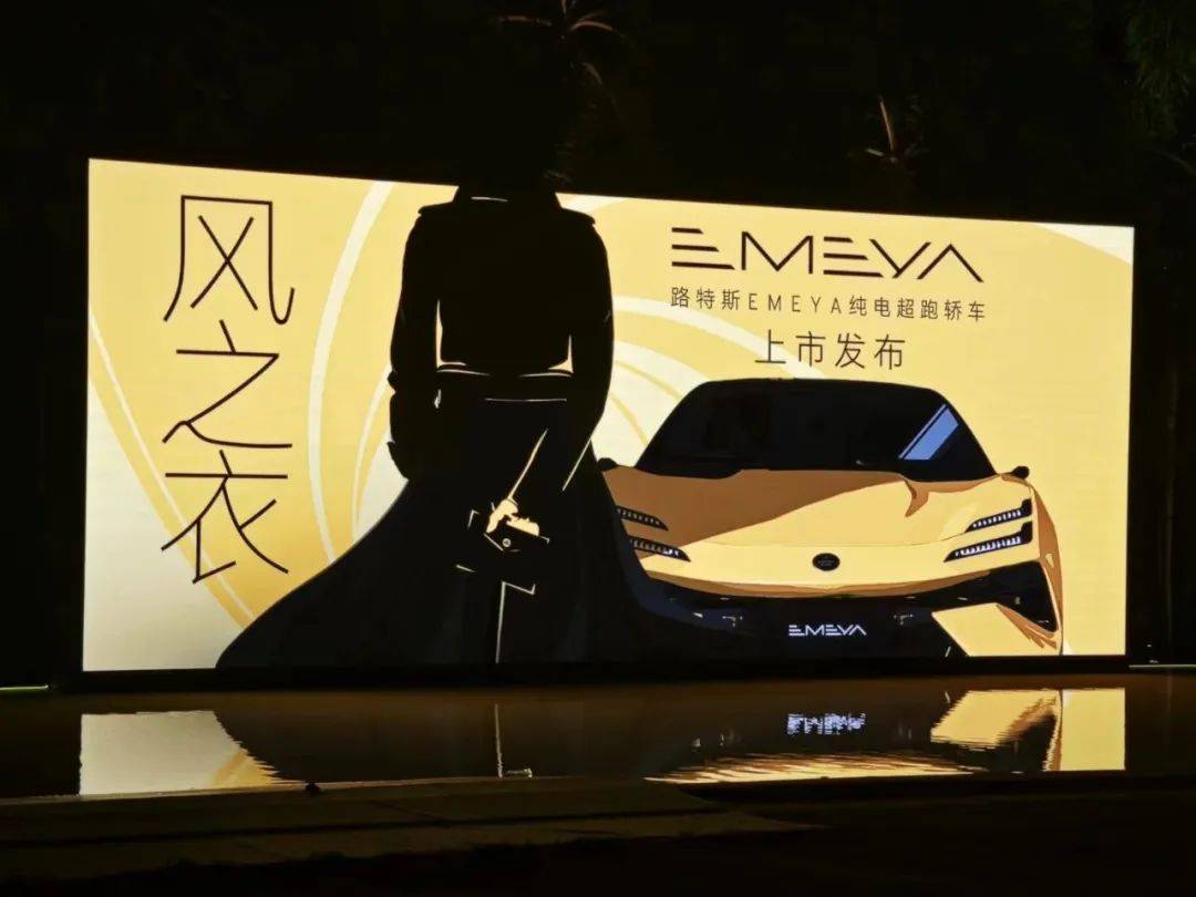 1月18日,历经数月的期待和热望,路特斯首款纯电超跑轿车emeya终于迎来