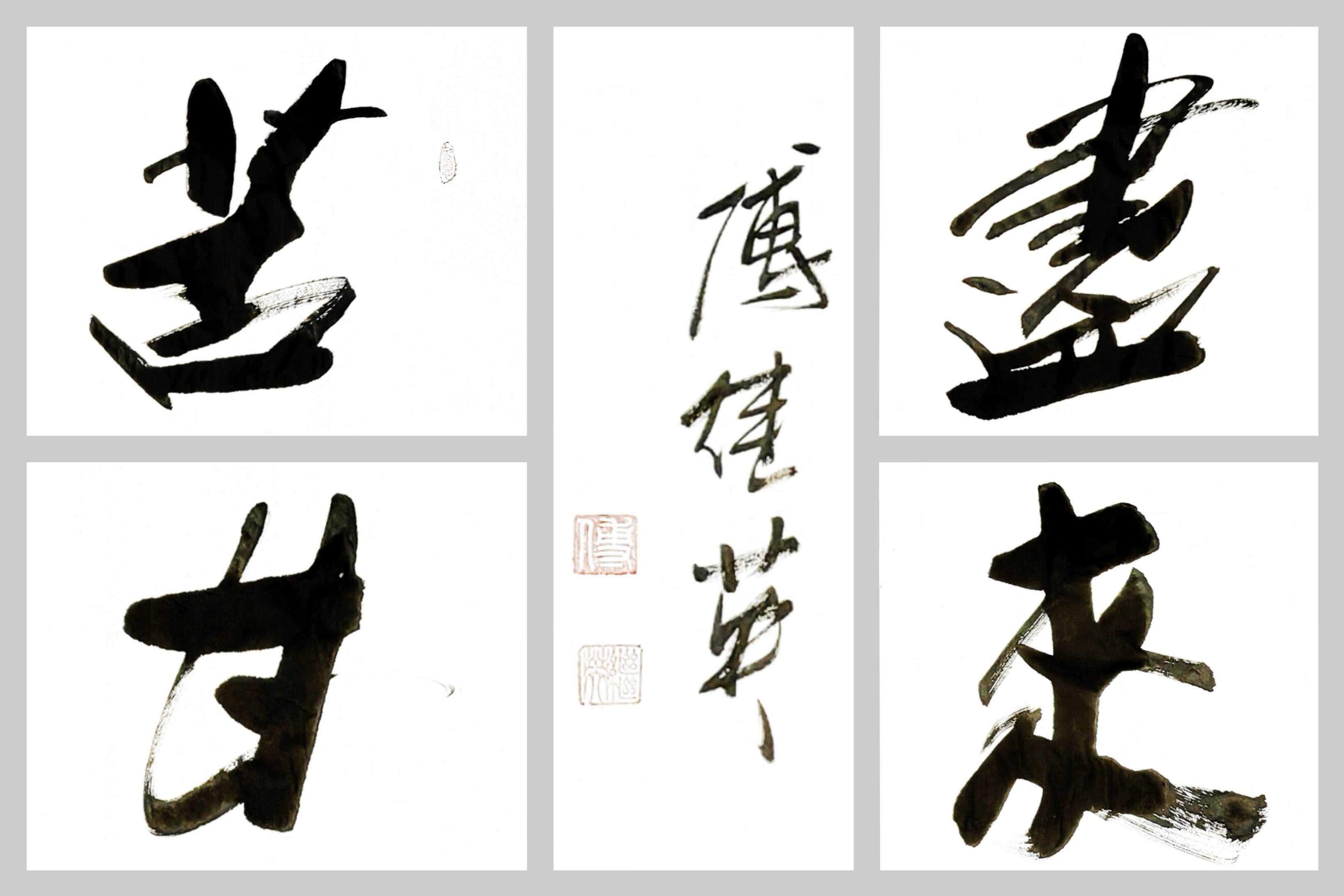 办公室傅继英书法作品《苦尽甘来》风雨过后必见彩虹_苦难_挫折_困境