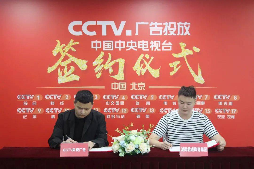 热烈祝贺湖南君成教育集团成为cctv央视推荐品牌!