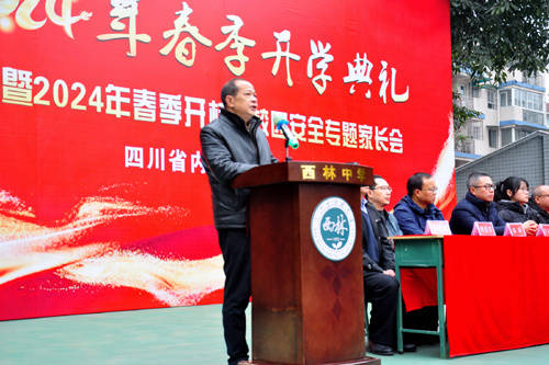 内江市西林中学举办2024年春季开学典礼
