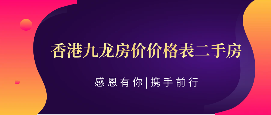 香港九龍房價價格表二手房(科普——下)_樓盤_市場_政策