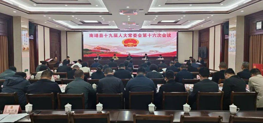 南靖最新人事任免!_会议_县人大常委会_有关