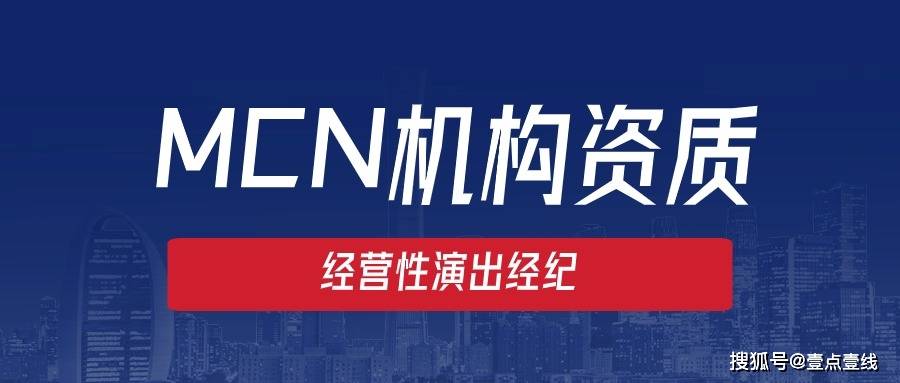 现阶段mcn机构需要办理哪些许可证?_网络_节目_视听