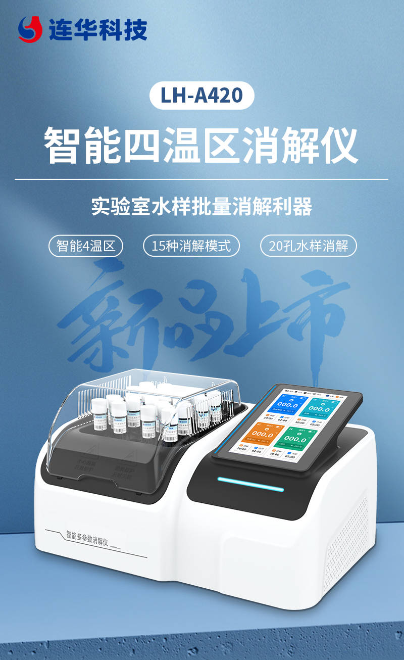 国产好仪推荐丨lh-a420智能四温区消解仪_操作_实验_工作