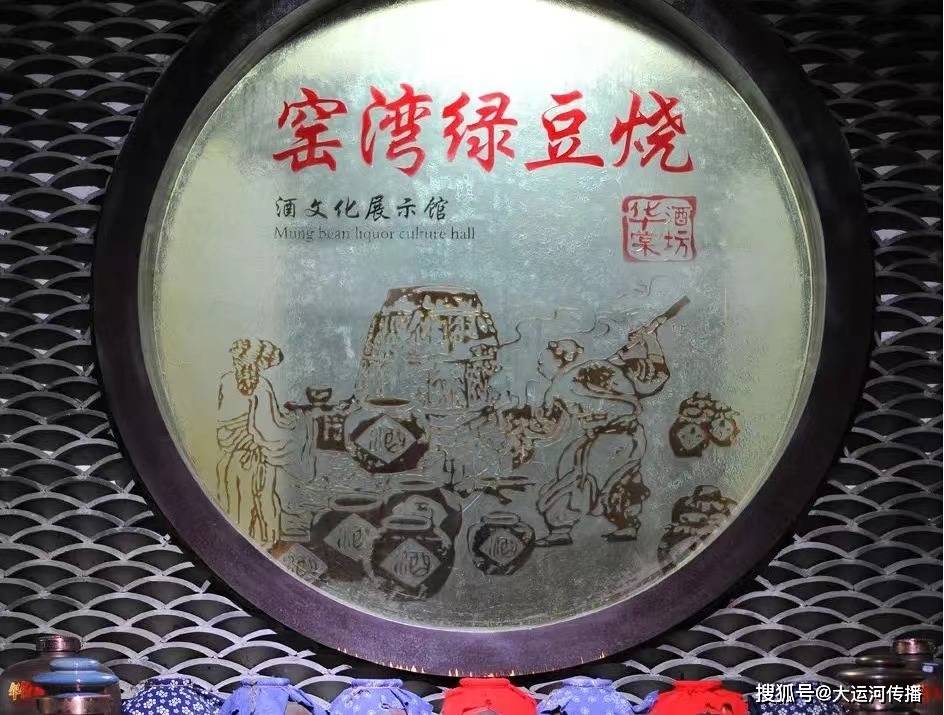 运河一品|徐州新沂窑湾绿豆烧:以珍贵药材配制 融合苏酒与川酒精华