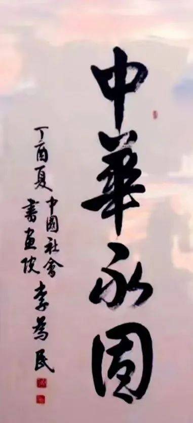 景瓷天下 61 传承国粹——中国当代艺术名家李为民_作品_书法_中华