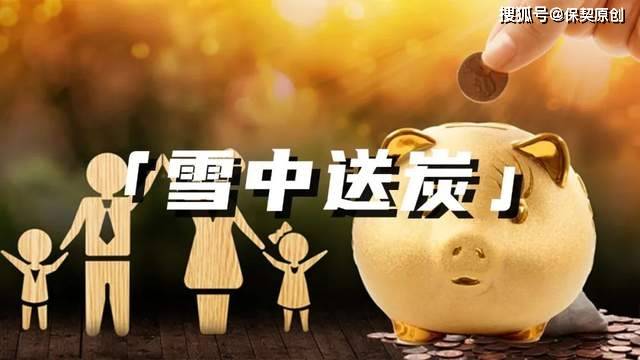 这款保险能"雪中送炭"_保障_疾病_产品