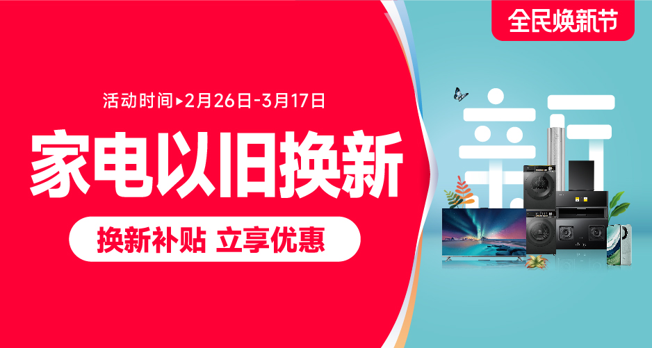 消费券,购物节共发力 春季家电以旧换新力度大_苏宁_活动_服务