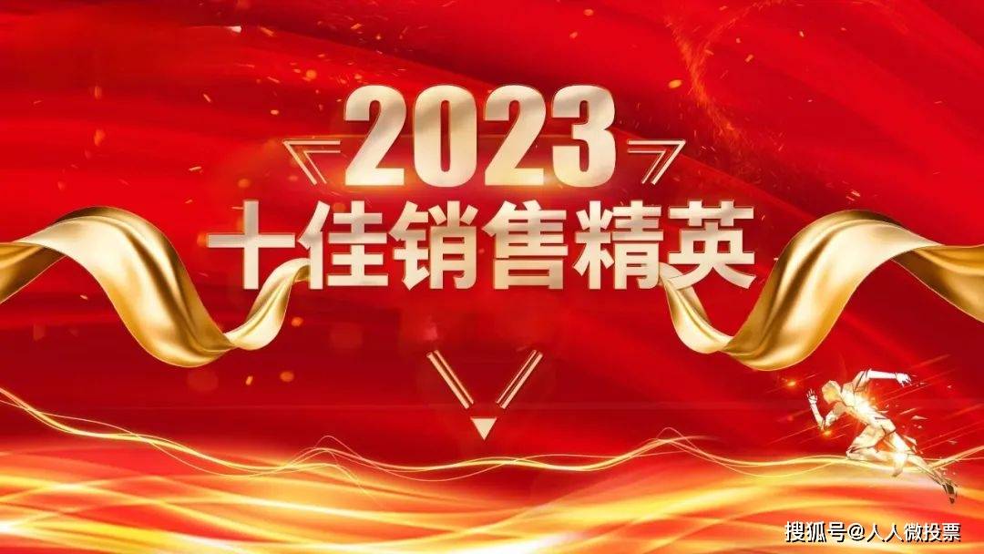 十佳销售精英投票评选活动制作的策划文案和案例_进行_xxx_网络