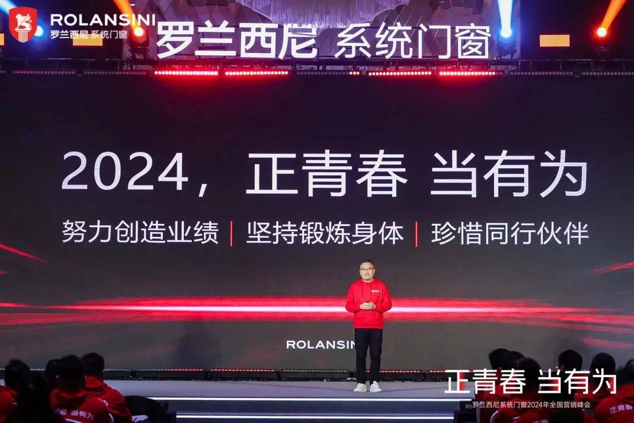 "正青春·当有为"罗兰西尼系统门窗2024全国营销峰会圆满举行_品牌