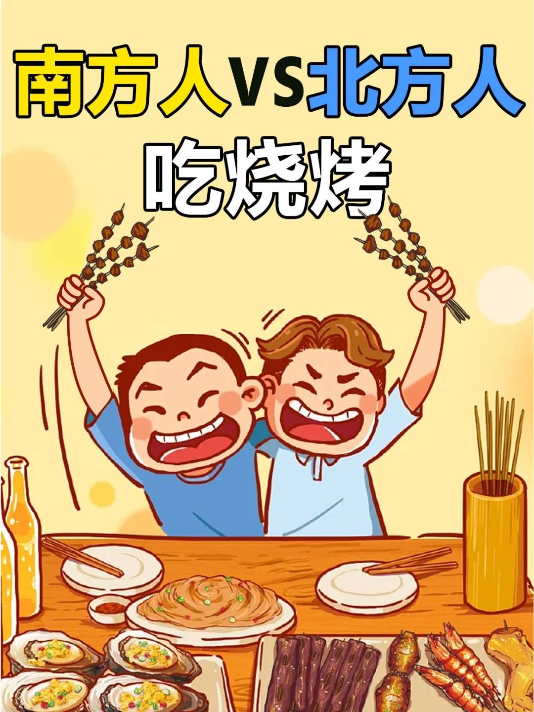 南北烧烤差异大赏_南方_文化_东北