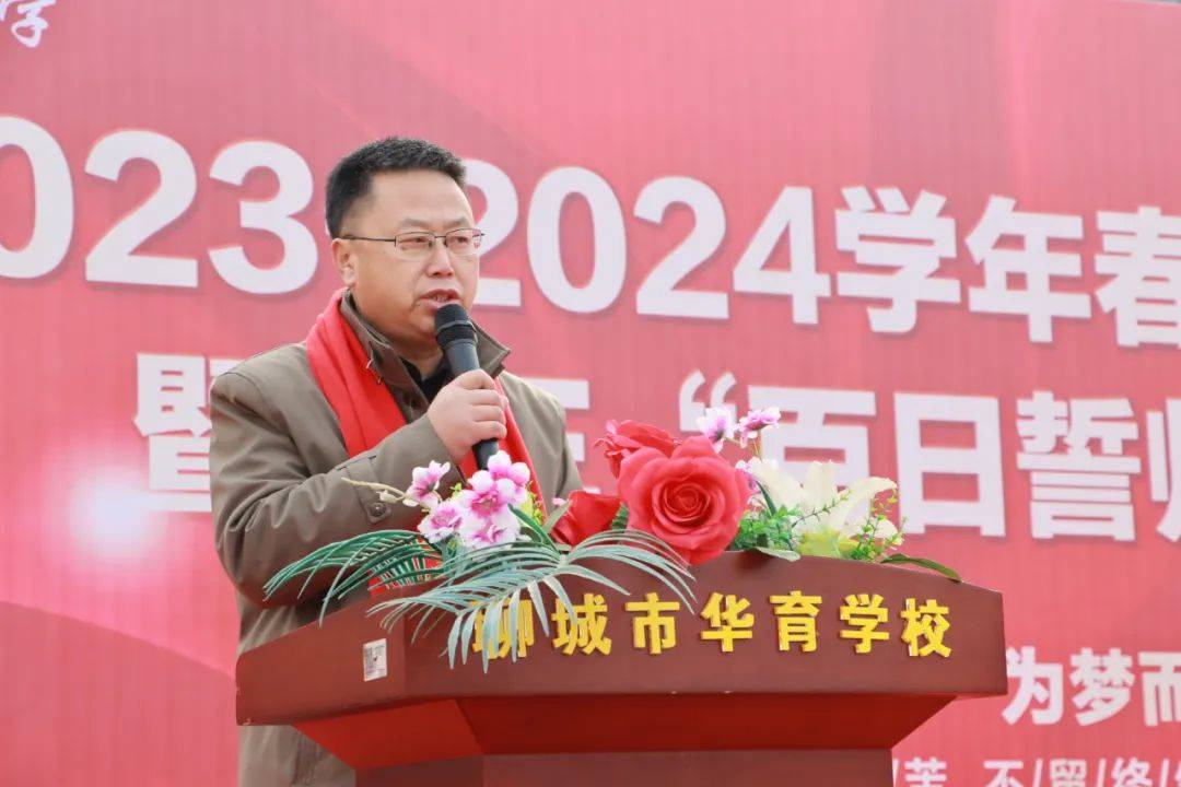 聊城市华育中学2023-2024学年春季开学典礼暨高考百日誓师大会_高三