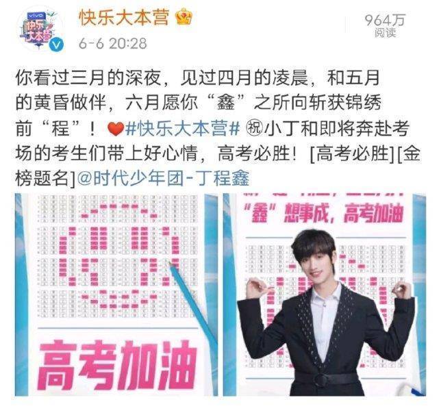 原创快乐大本营对丁程鑫的实力宠爱闭关缺席录制准备礼物高考前发博