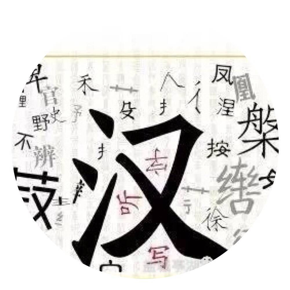 两岸三地简繁体字共存是一大幸运!