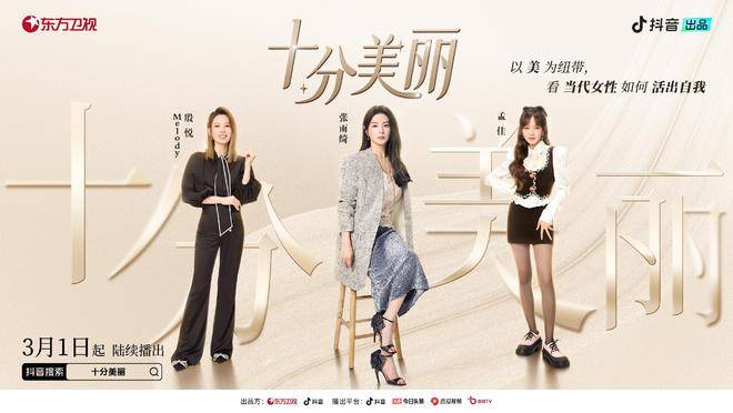 抖音《十分美丽》节目开播!