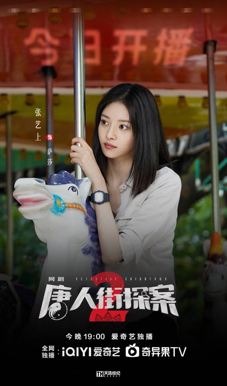新锐导演姚文逸,王天尉执导,邱泽,张艺上等主演的网剧《唐人街探案2》