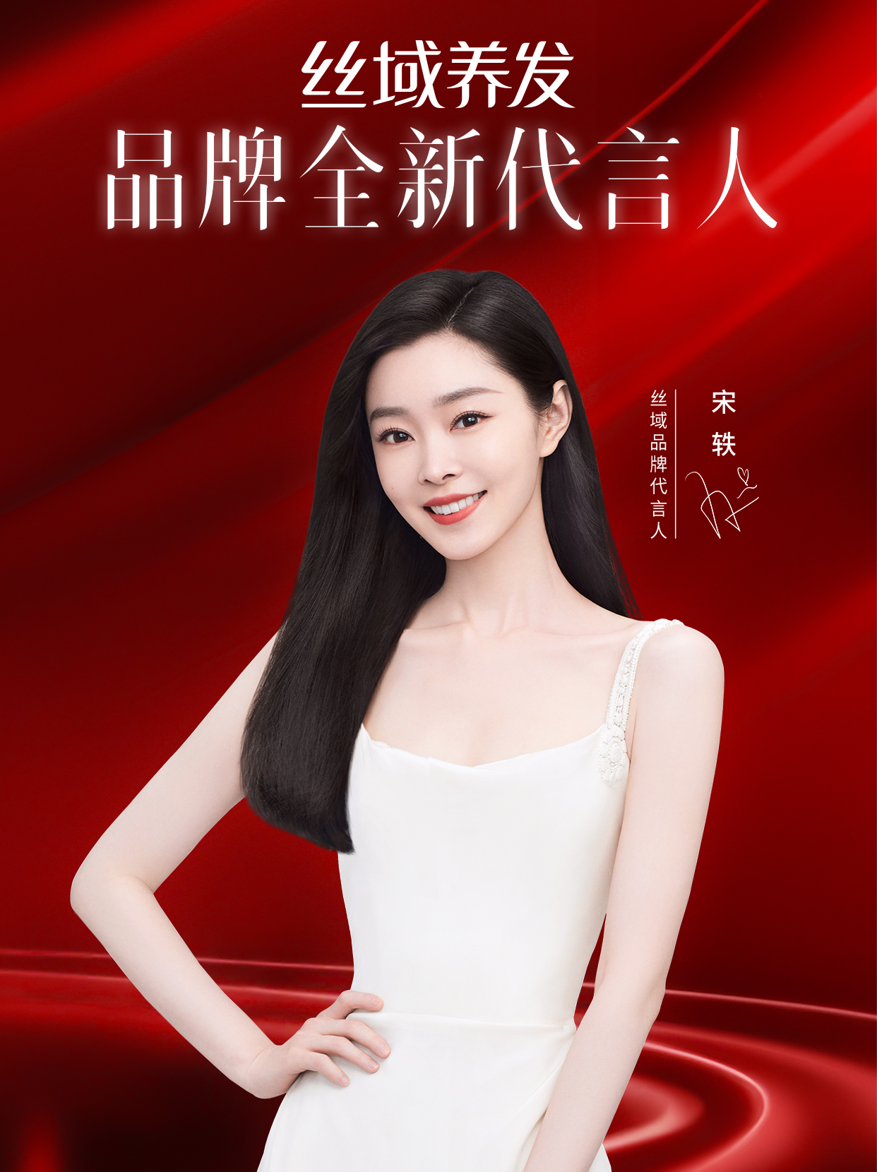 丝域养发宋轶共启科技养发3.0之旅~_生活_头发_品牌
