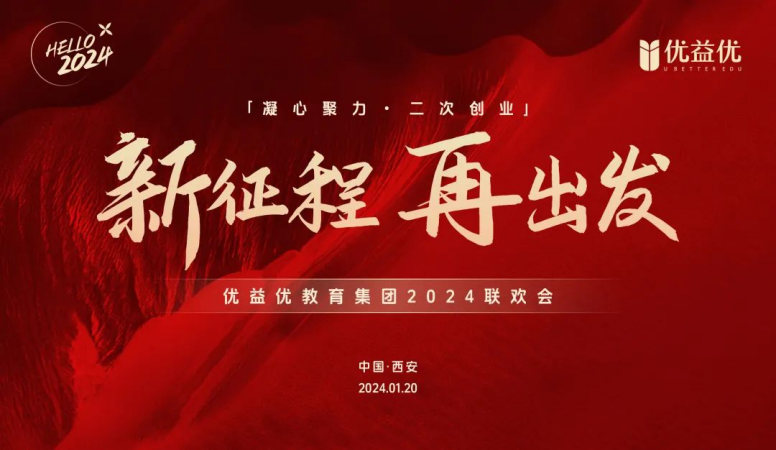 新征程·再出发丨优益优教育集团2024联欢会圆满落幕_抽奖_员工_舞蹈