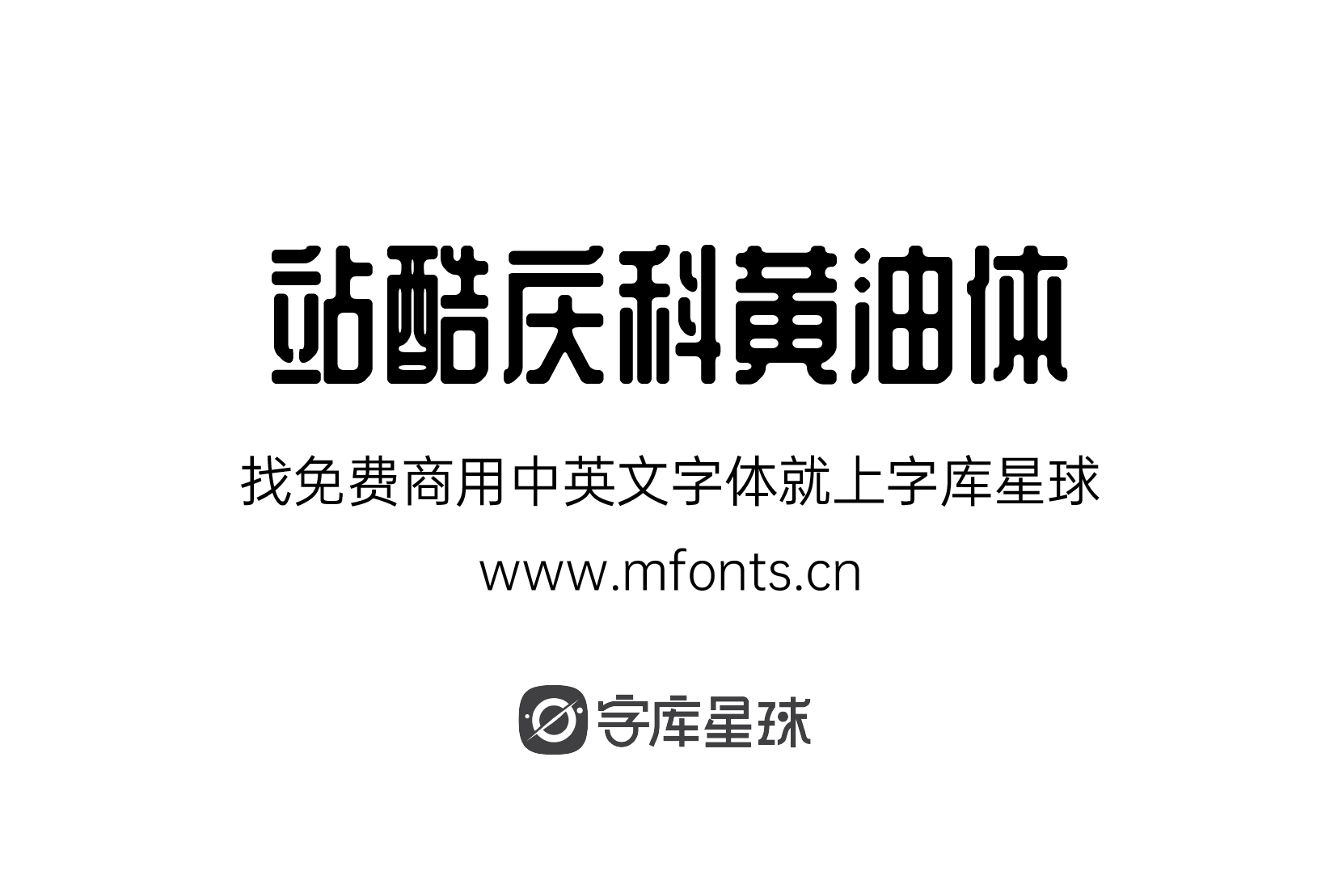 站酷庆科黄油体_字体_笔划_字符集