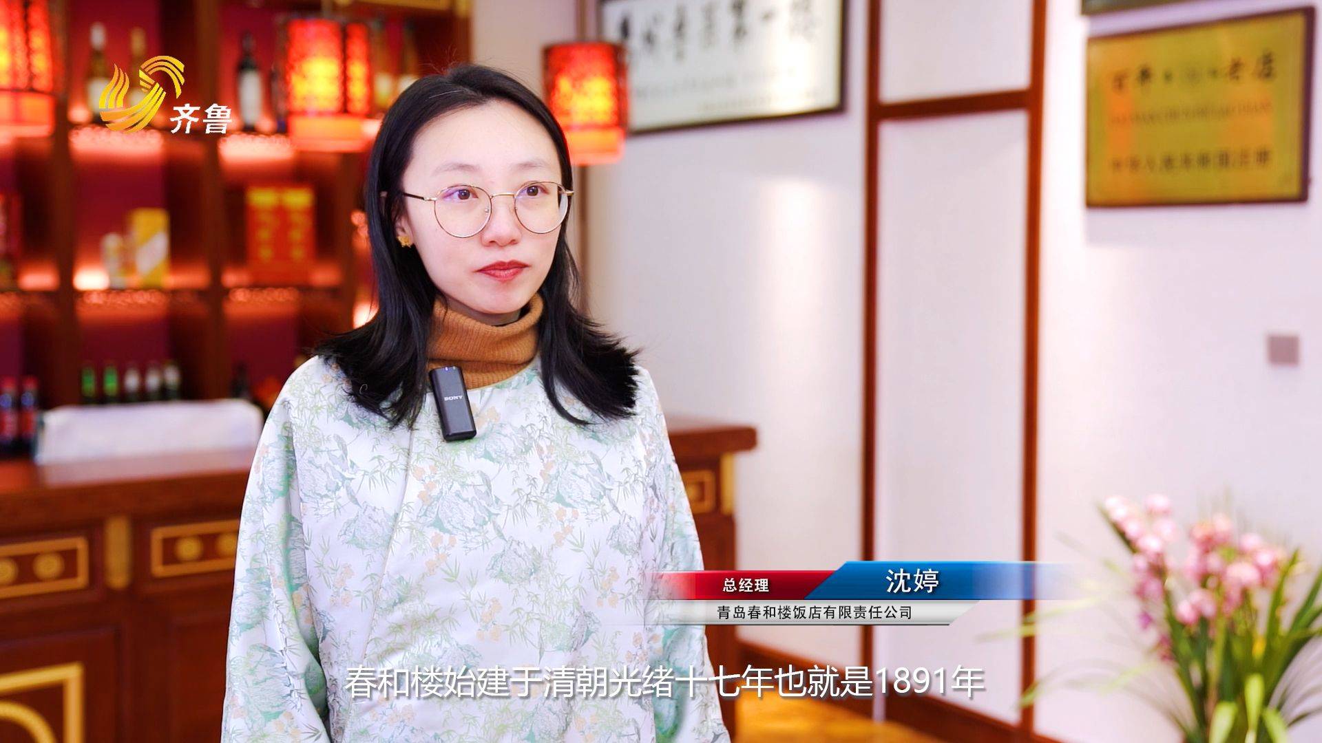 青岛春和楼饭店有限责任公司总经理沈婷说道:"春和楼始建于清朝光绪