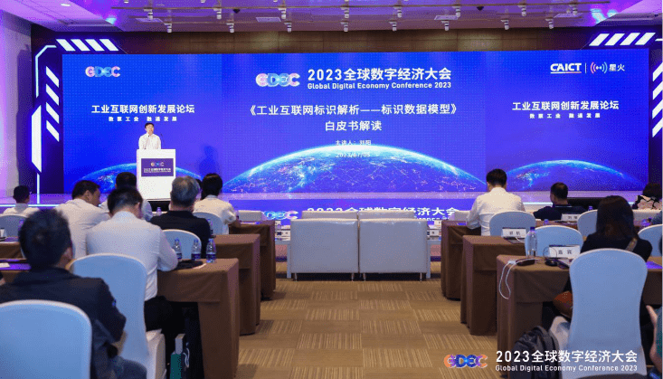 2023全球数字经济大会-创新发展论坛| 国研政情·经