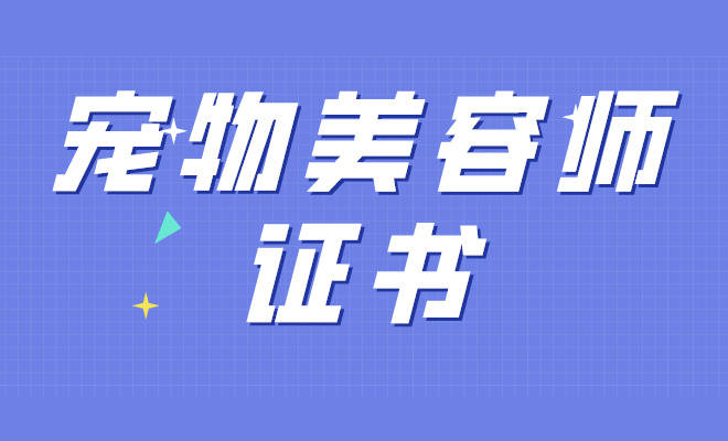 查收怎么报考宠物美容师证书报考流程难度费用学什么