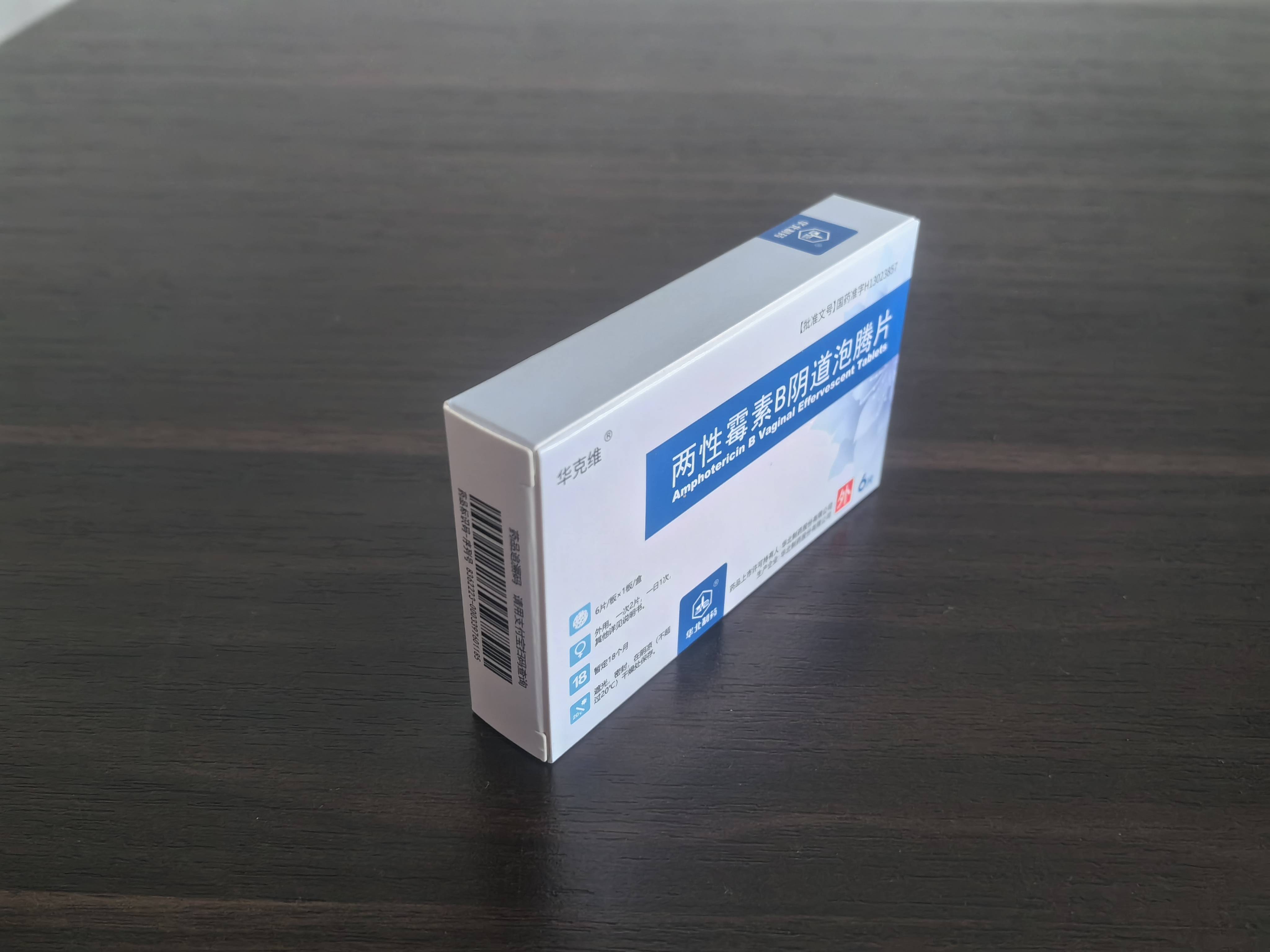 女性私处没有绝对整洁贵在自律华克维两性霉素b阴道泡腾片呵护健康