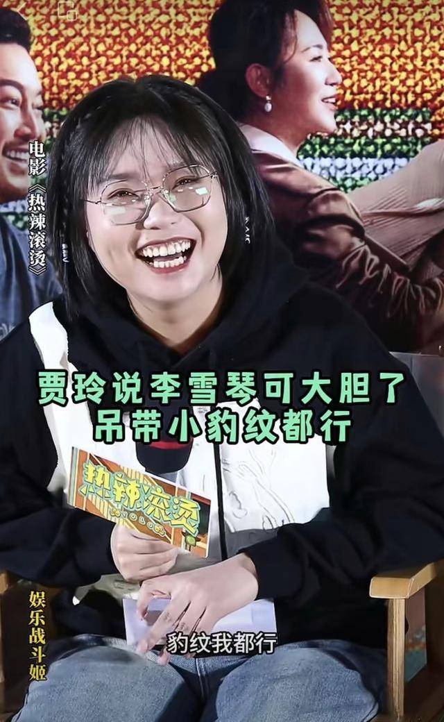 "贾玲问李雪琴,吊带豹纹我都行!_莉莉_朋友_小时候