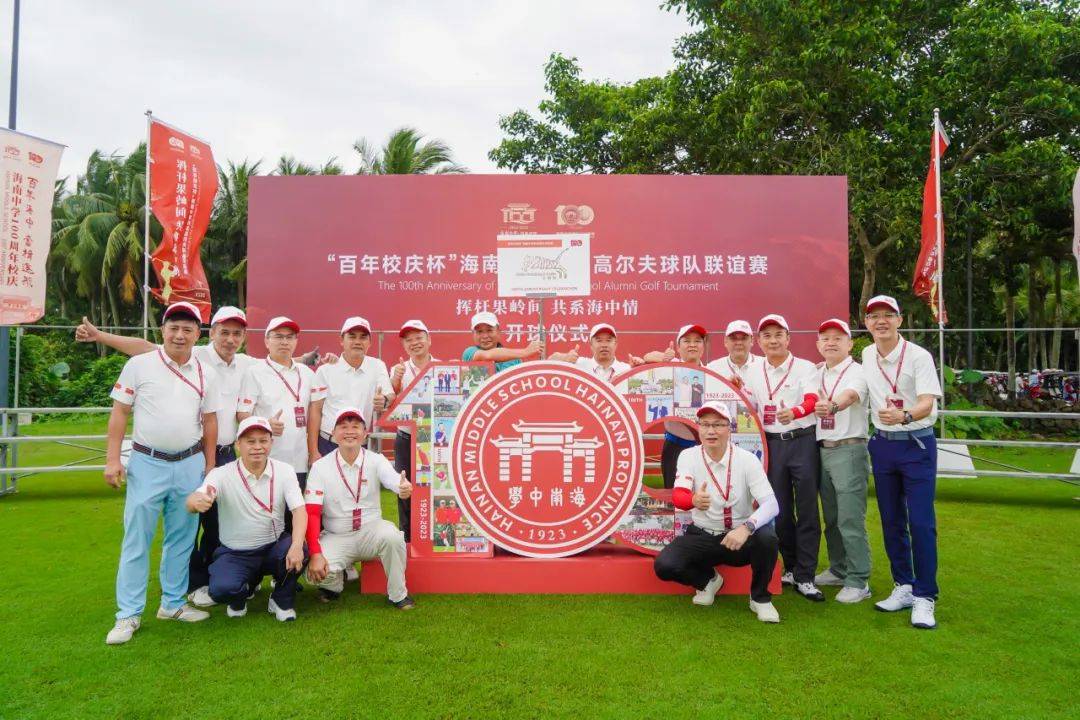 挥杆果岭间,共系海中情"百年校庆杯"海南中学校友高